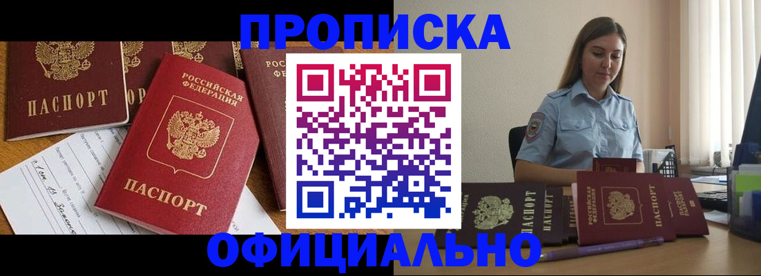 купить прописку в Хадыженске